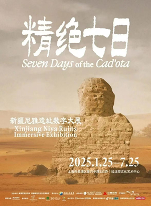 学分快乐行——精绝七日：新疆尼雅遗址数字大展